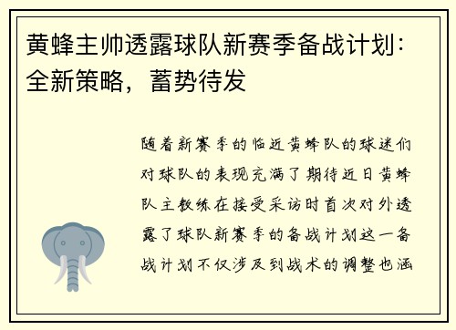 黄蜂主帅透露球队新赛季备战计划：全新策略，蓄势待发