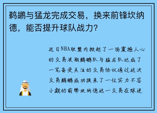 鹈鹕与猛龙完成交易，换来前锋坎纳德，能否提升球队战力？
