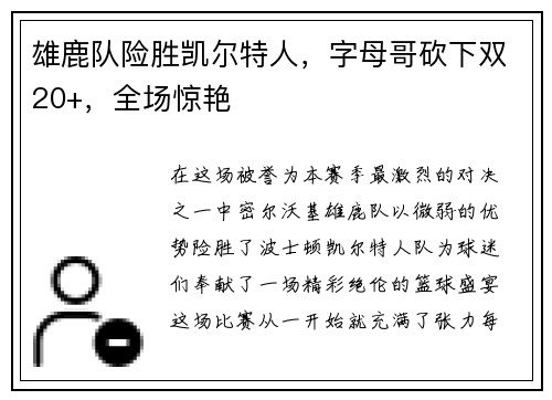 雄鹿队险胜凯尔特人，字母哥砍下双20+，全场惊艳
