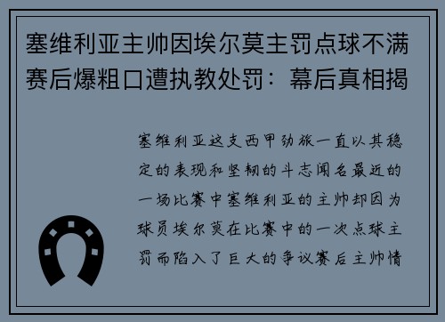 塞维利亚主帅因埃尔莫主罚点球不满赛后爆粗口遭执教处罚：幕后真相揭秘