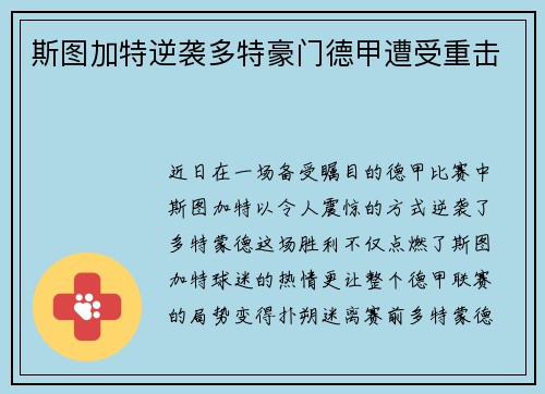 斯图加特逆袭多特豪门德甲遭受重击