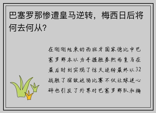 巴塞罗那惨遭皇马逆转，梅西日后将何去何从？