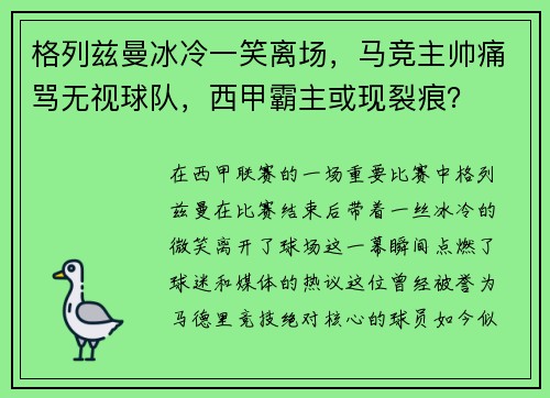 格列兹曼冰冷一笑离场，马竞主帅痛骂无视球队，西甲霸主或现裂痕？