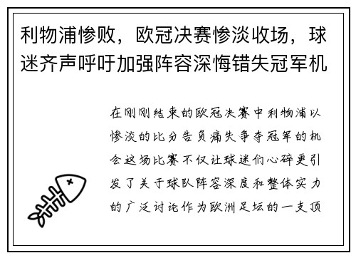 利物浦惨败，欧冠决赛惨淡收场，球迷齐声呼吁加强阵容深悔错失冠军机会