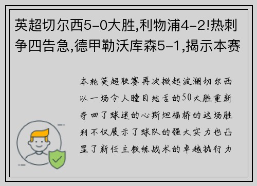 英超切尔西5-0大胜,利物浦4-2!热刺争四告急,德甲勒沃库森5-1,揭示本赛季欧洲足球的惊喜与挑战
