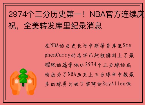 2974个三分历史第一！NBA官方连续庆祝，全美转发库里纪录消息