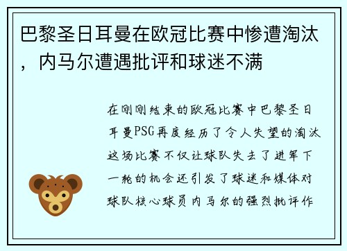 巴黎圣日耳曼在欧冠比赛中惨遭淘汰，内马尔遭遇批评和球迷不满