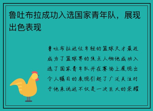 鲁吐布拉成功入选国家青年队，展现出色表现