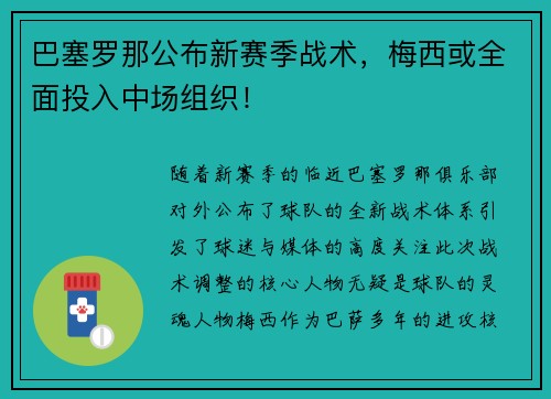 巴塞罗那公布新赛季战术，梅西或全面投入中场组织！