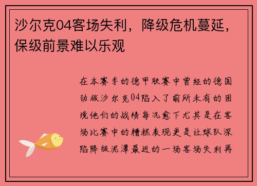 沙尔克04客场失利，降级危机蔓延，保级前景难以乐观