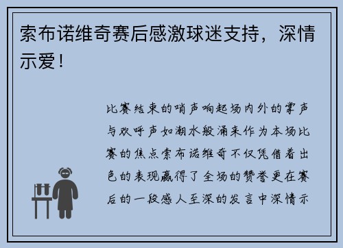 索布诺维奇赛后感激球迷支持，深情示爱！
