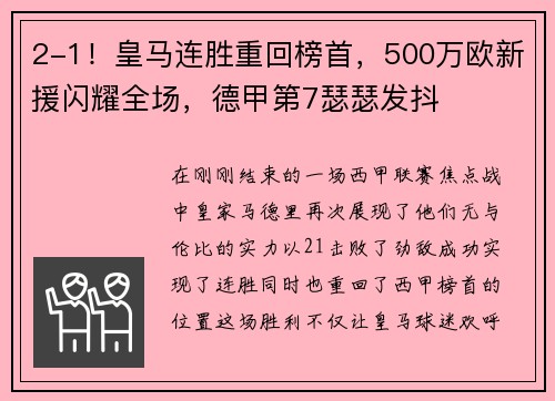 2-1！皇马连胜重回榜首，500万欧新援闪耀全场，德甲第7瑟瑟发抖