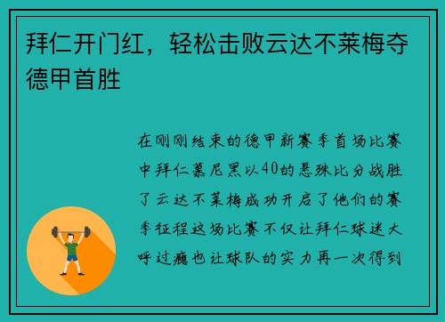 拜仁开门红，轻松击败云达不莱梅夺德甲首胜