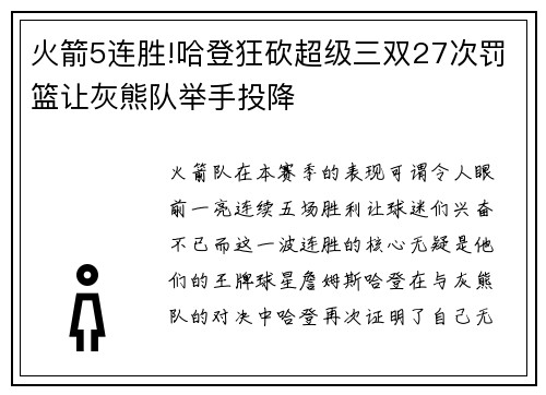 火箭5连胜!哈登狂砍超级三双27次罚篮让灰熊队举手投降