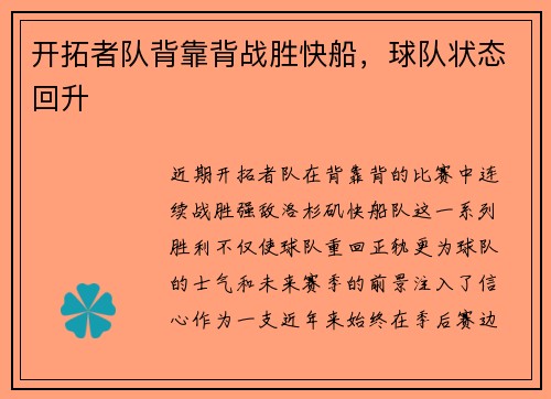 开拓者队背靠背战胜快船，球队状态回升