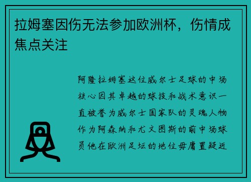 拉姆塞因伤无法参加欧洲杯，伤情成焦点关注
