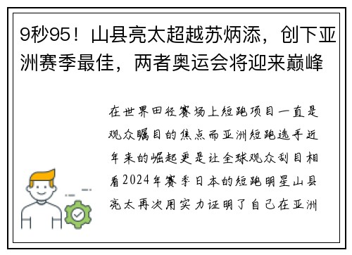 9秒95！山县亮太超越苏炳添，创下亚洲赛季最佳，两者奥运会将迎来巅峰对决