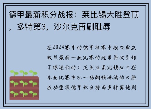 德甲最新积分战报：莱比锡大胜登顶，多特第3，沙尔克再刷耻辱