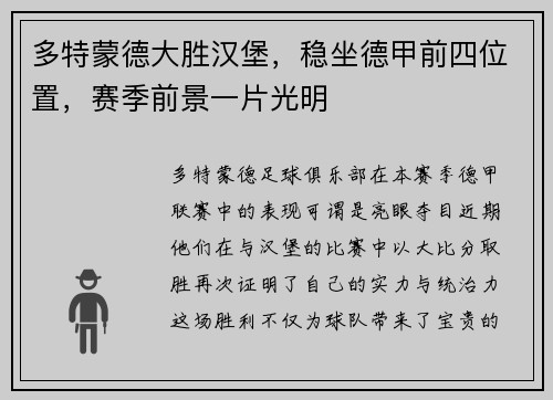 多特蒙德大胜汉堡，稳坐德甲前四位置，赛季前景一片光明