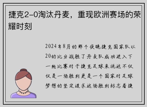 捷克2-0淘汰丹麦，重现欧洲赛场的荣耀时刻