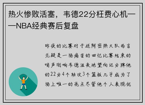 热火惨败活塞，韦德22分枉费心机——NBA经典赛后复盘