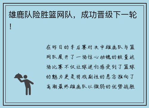 雄鹿队险胜篮网队，成功晋级下一轮！
