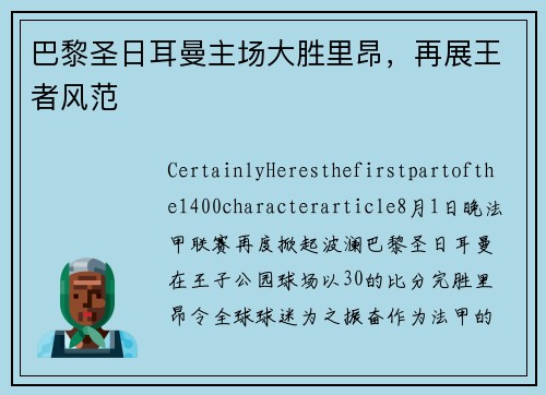 巴黎圣日耳曼主场大胜里昂，再展王者风范