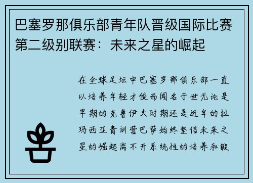 巴塞罗那俱乐部青年队晋级国际比赛第二级别联赛：未来之星的崛起
