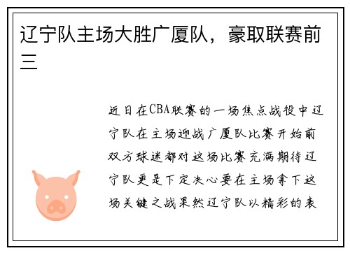 辽宁队主场大胜广厦队，豪取联赛前三