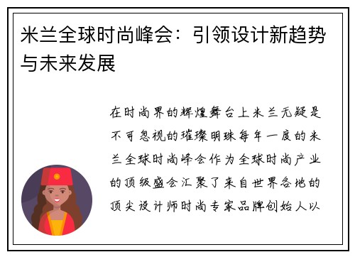 米兰全球时尚峰会：引领设计新趋势与未来发展