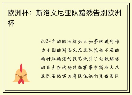 欧洲杯：斯洛文尼亚队黯然告别欧洲杯
