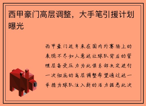 西甲豪门高层调整，大手笔引援计划曝光