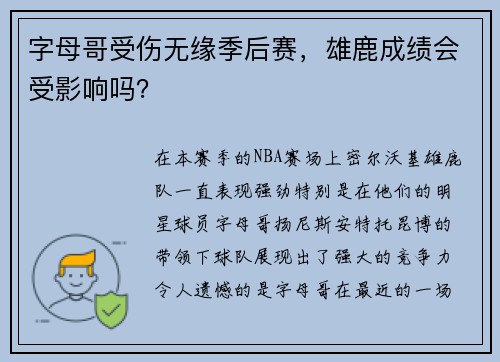 字母哥受伤无缘季后赛，雄鹿成绩会受影响吗？