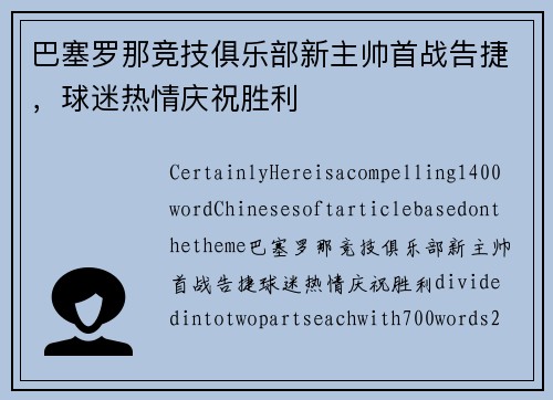 巴塞罗那竞技俱乐部新主帅首战告捷，球迷热情庆祝胜利