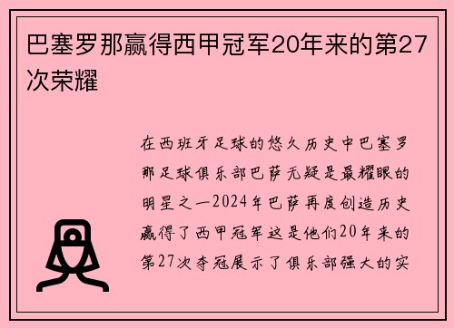 巴塞罗那赢得西甲冠军20年来的第27次荣耀