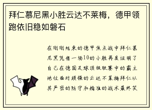 拜仁慕尼黑小胜云达不莱梅，德甲领跑依旧稳如磐石