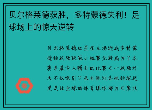 贝尔格莱德获胜，多特蒙德失利！足球场上的惊天逆转