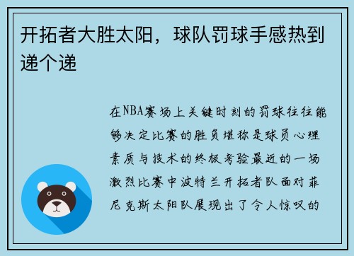 开拓者大胜太阳，球队罚球手感热到递个递