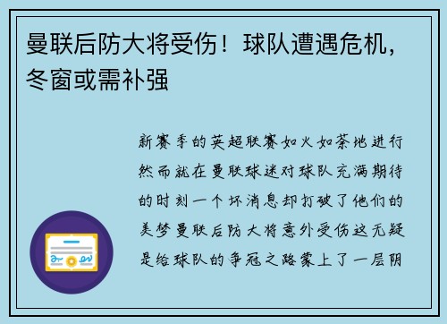 曼联后防大将受伤！球队遭遇危机，冬窗或需补强