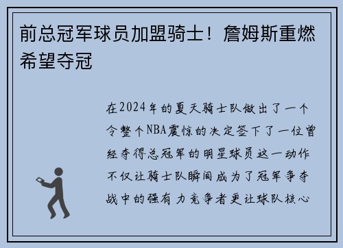 前总冠军球员加盟骑士！詹姆斯重燃希望夺冠