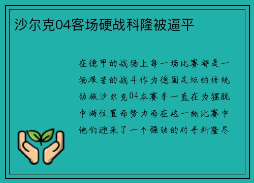 沙尔克04客场硬战科隆被逼平