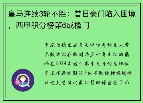皇马连续3轮不胜：昔日豪门陷入困境，西甲积分榜第6成槛门