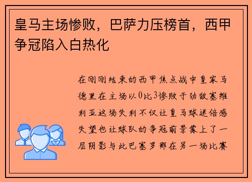 皇马主场惨败，巴萨力压榜首，西甲争冠陷入白热化
