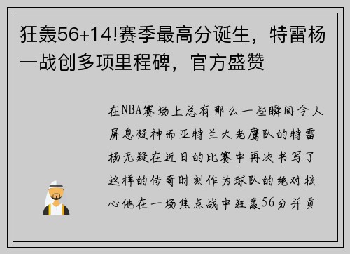 狂轰56+14!赛季最高分诞生，特雷杨一战创多项里程碑，官方盛赞