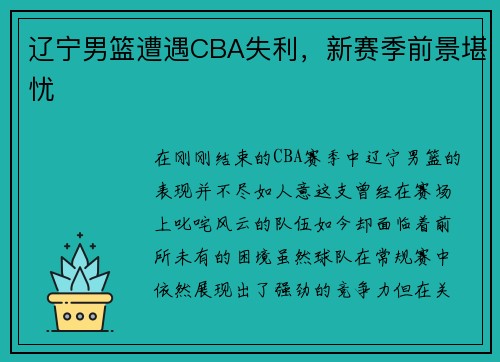辽宁男篮遭遇CBA失利，新赛季前景堪忧