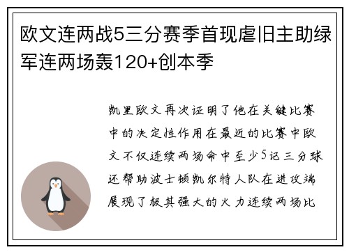 欧文连两战5三分赛季首现虐旧主助绿军连两场轰120+创本季