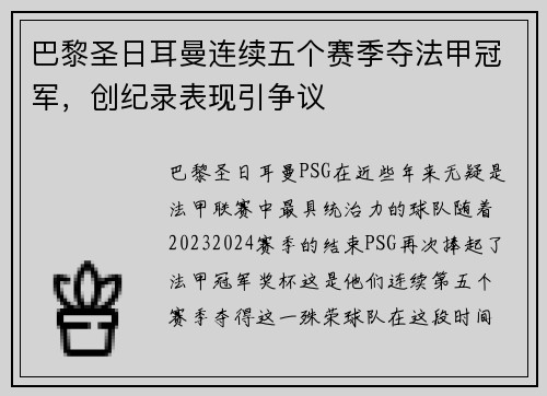 巴黎圣日耳曼连续五个赛季夺法甲冠军，创纪录表现引争议