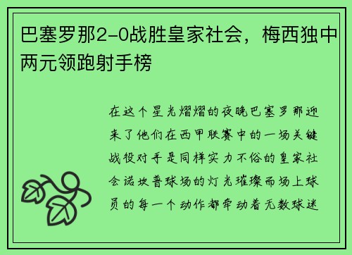 巴塞罗那2-0战胜皇家社会，梅西独中两元领跑射手榜