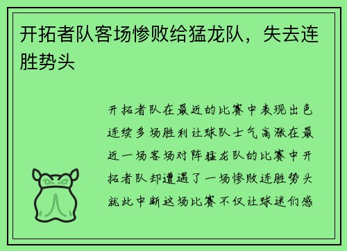 开拓者队客场惨败给猛龙队，失去连胜势头