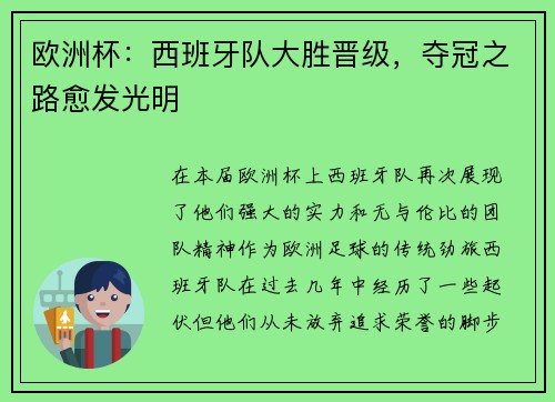 欧洲杯：西班牙队大胜晋级，夺冠之路愈发光明